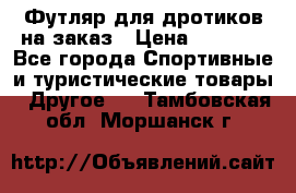 Футляр для дротиков на заказ › Цена ­ 2 000 - Все города Спортивные и туристические товары » Другое   . Тамбовская обл.,Моршанск г.